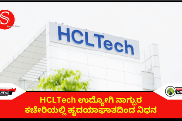 HCLTech ಉದ್ಯೋಗಿ ನಾಗ್ಪುರ ಕಚೇರಿಯಲ್ಲಿ ಹೃದಯಾಘಾತದಿಂದ ನಿಧನ