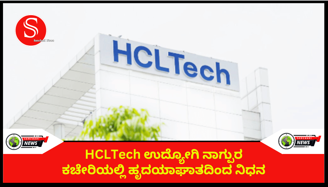 HCLTech ಉದ್ಯೋಗಿ ನಾಗ್ಪುರ ಕಚೇರಿಯಲ್ಲಿ ಹೃದಯಾಘಾತದಿಂದ ನಿಧನ